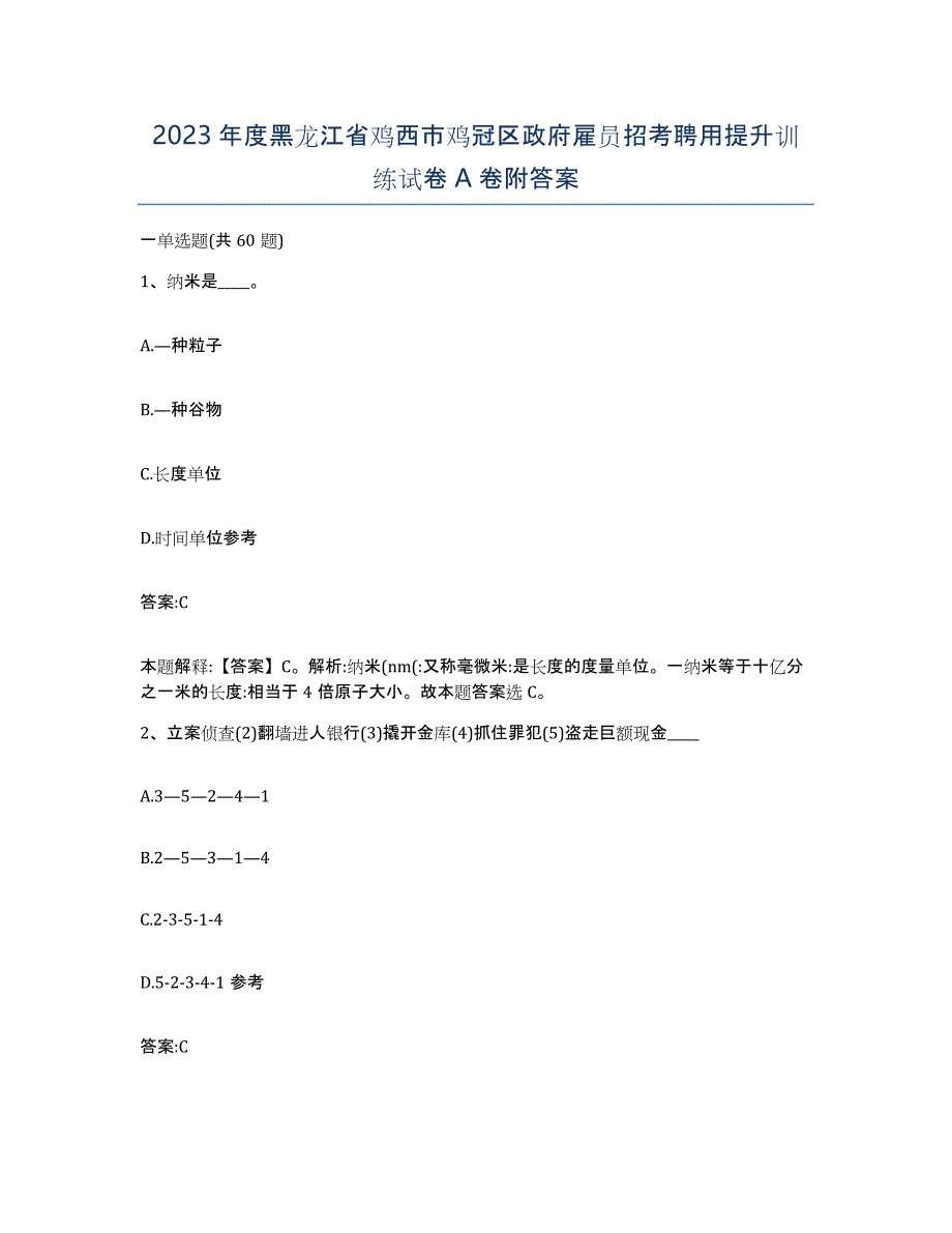 2023年度黑龙江省鸡西市鸡冠区政府雇员招考聘用提升训练试卷A卷附答案_第1页