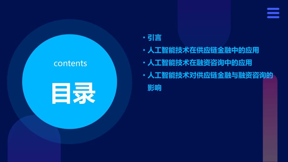 人工智能技术应用于供应链金融与融资咨询报告_第2页