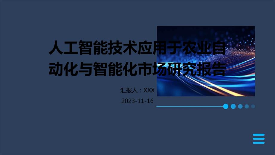 人工智能技术应用于农业自动化与智能化市场研究报告_第1页