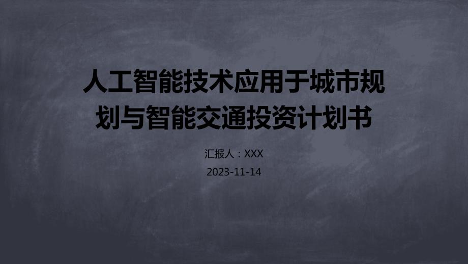 人工智能技术应用于城市规划与智能交通投资计划书_第1页