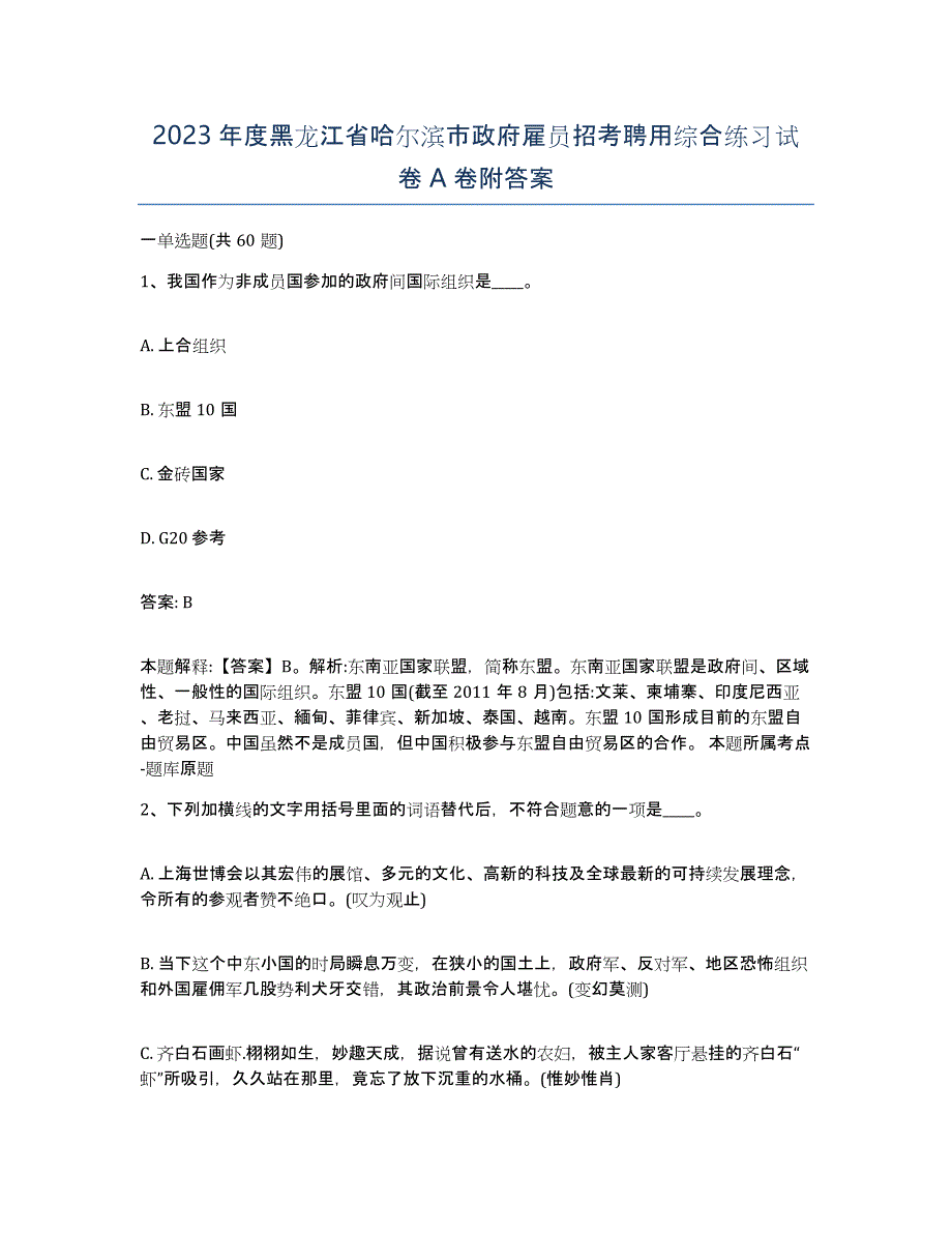 2023年度黑龙江省哈尔滨市政府雇员招考聘用综合练习试卷A卷附答案_第1页