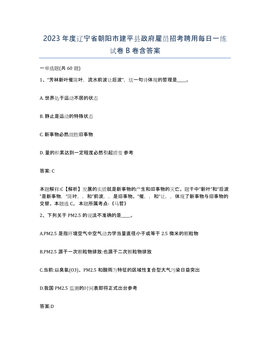 2023年度辽宁省朝阳市建平县政府雇员招考聘用每日一练试卷B卷含答案_第1页