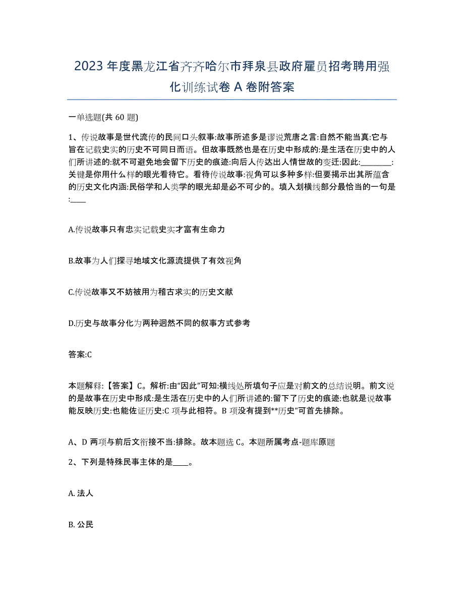 2023年度黑龙江省齐齐哈尔市拜泉县政府雇员招考聘用强化训练试卷A卷附答案_第1页