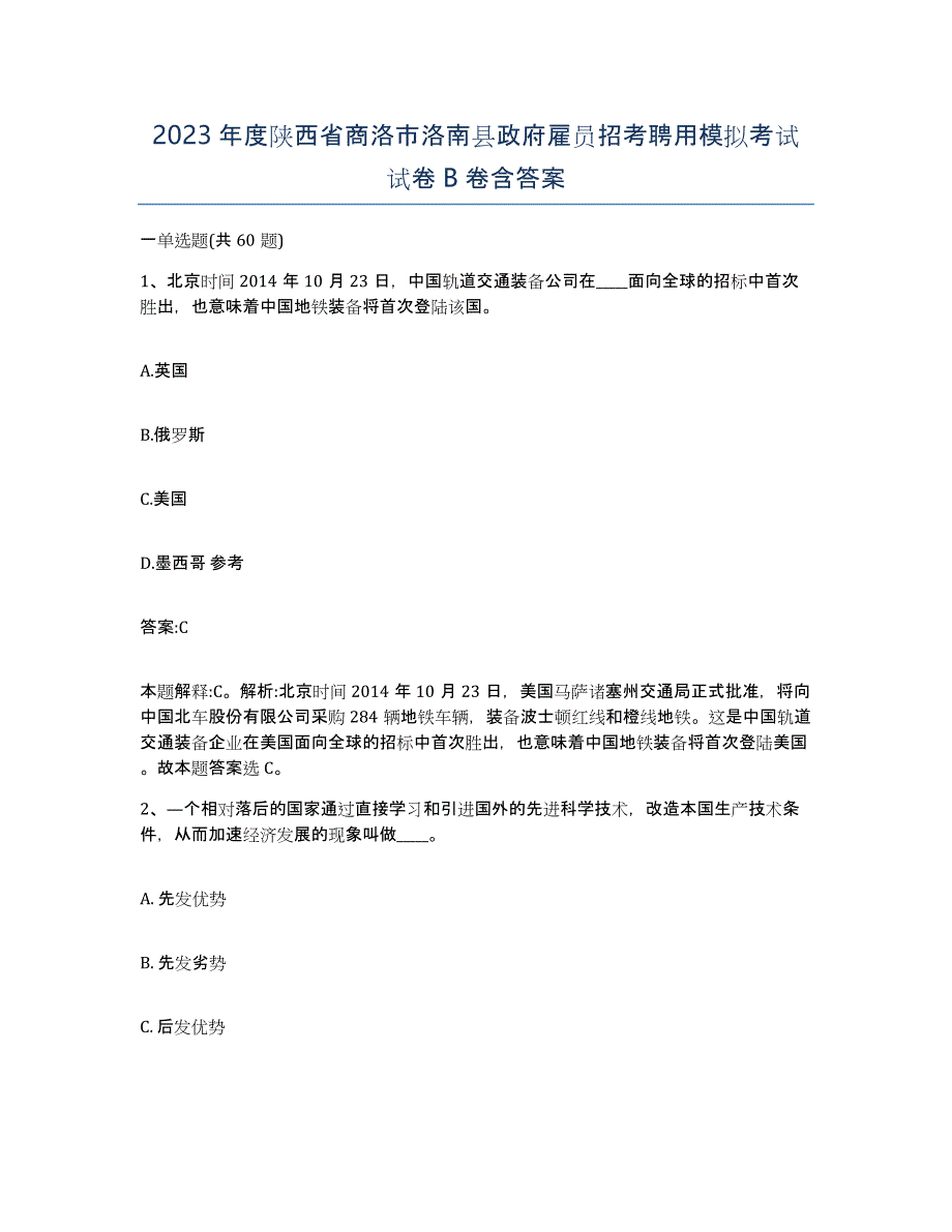 2023年度陕西省商洛市洛南县政府雇员招考聘用模拟考试试卷B卷含答案_第1页