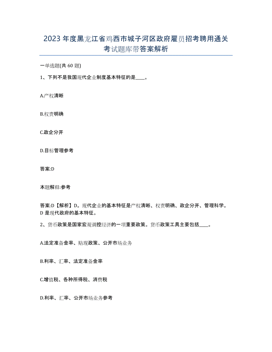 2023年度黑龙江省鸡西市城子河区政府雇员招考聘用通关考试题库带答案解析_第1页