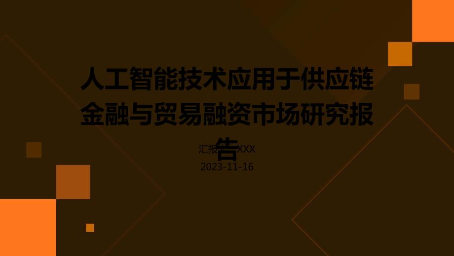 人工智能技术应用于供应链金融与贸易融资市场研究报告_第1页