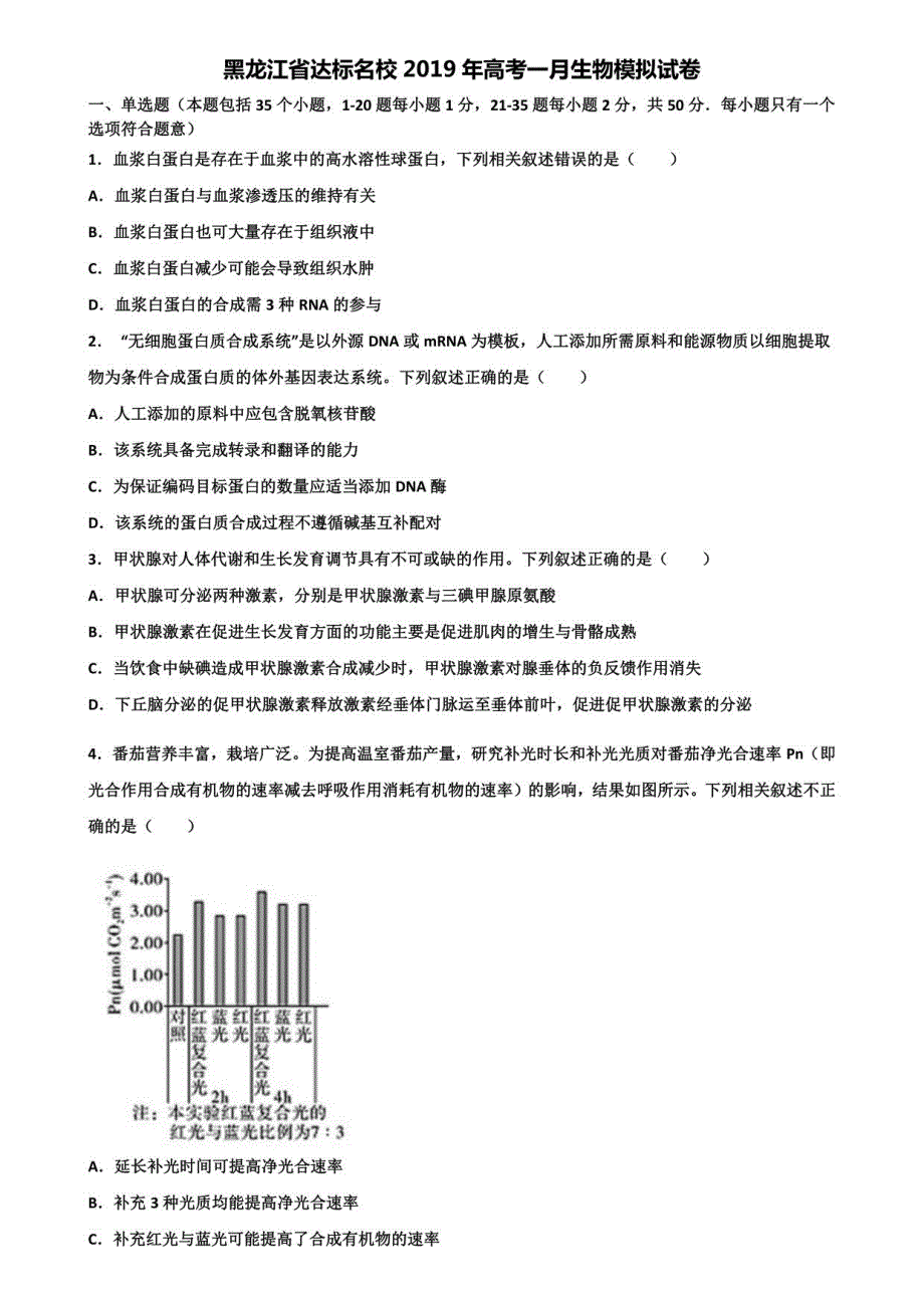 黑龙江省达标名校2019年高考一月生物模拟试卷含解析_第1页