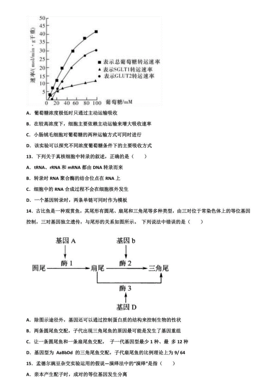 黑龙江省达标名校2019年高考一月生物模拟试卷含解析_第4页