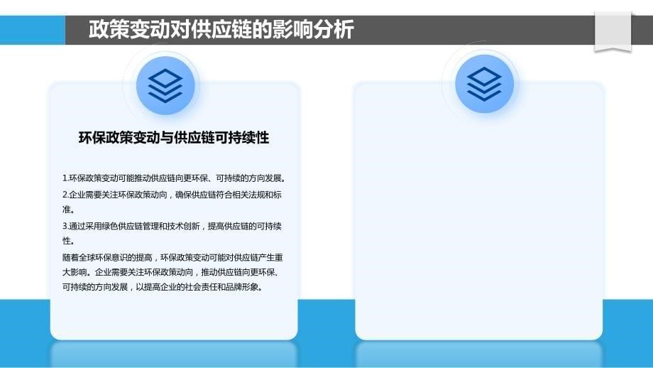 政策变动与供应链优化_第5页