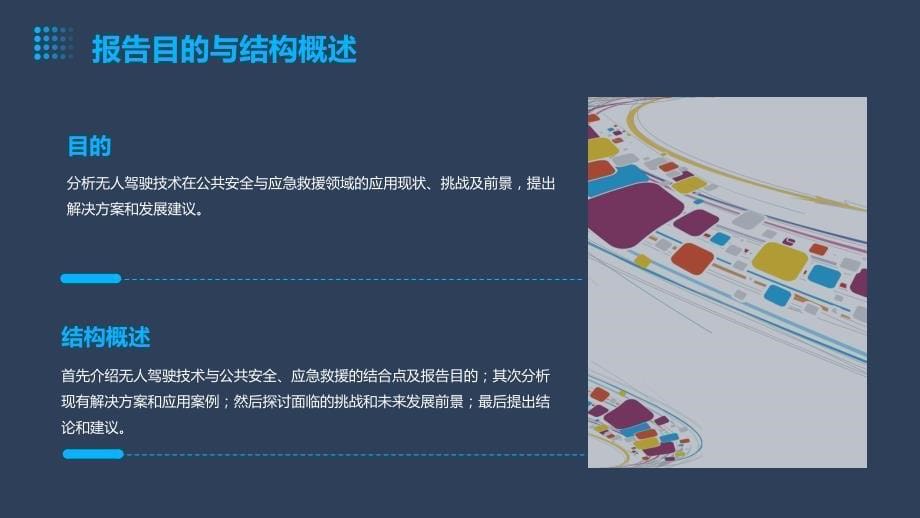 无人驾驶技术应用于智能公共安全与应急救援解决方案_第5页