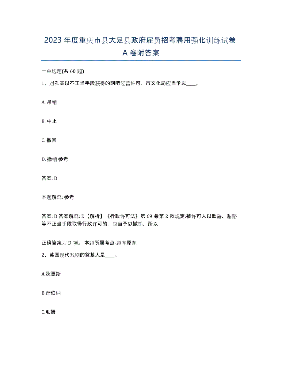 2023年度重庆市县大足县政府雇员招考聘用强化训练试卷A卷附答案_第1页