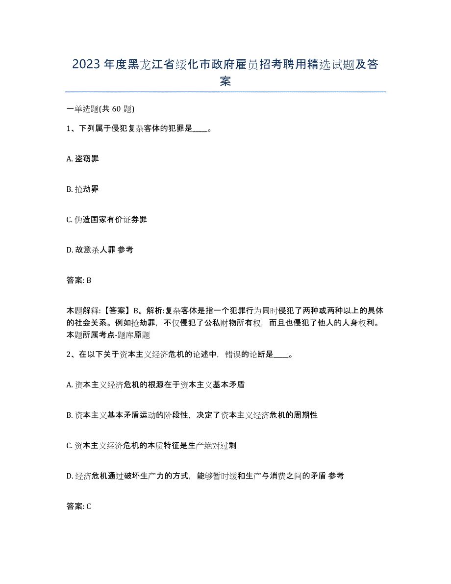 2023年度黑龙江省绥化市政府雇员招考聘用试题及答案_第1页