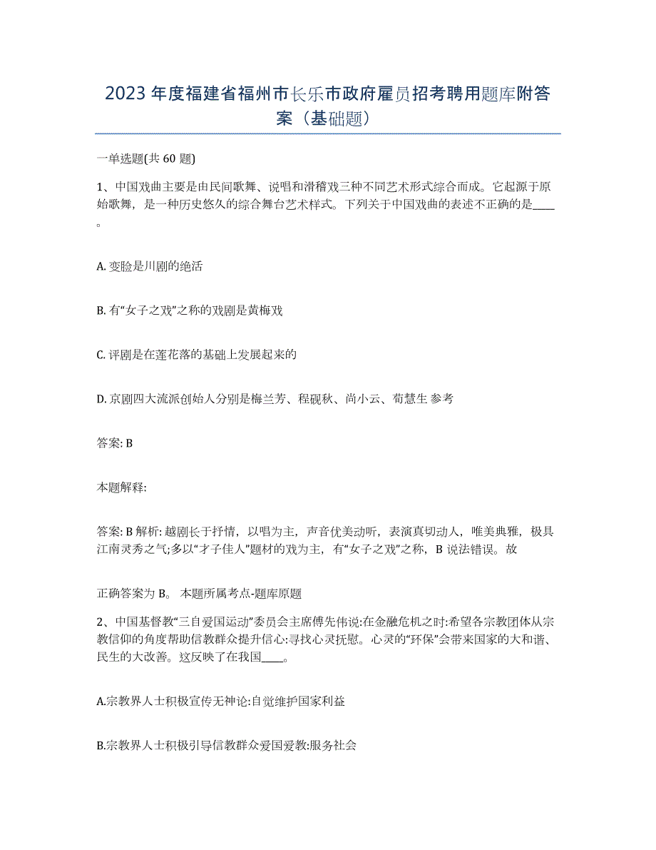 2023年度福建省福州市长乐市政府雇员招考聘用题库附答案（基础题）_第1页