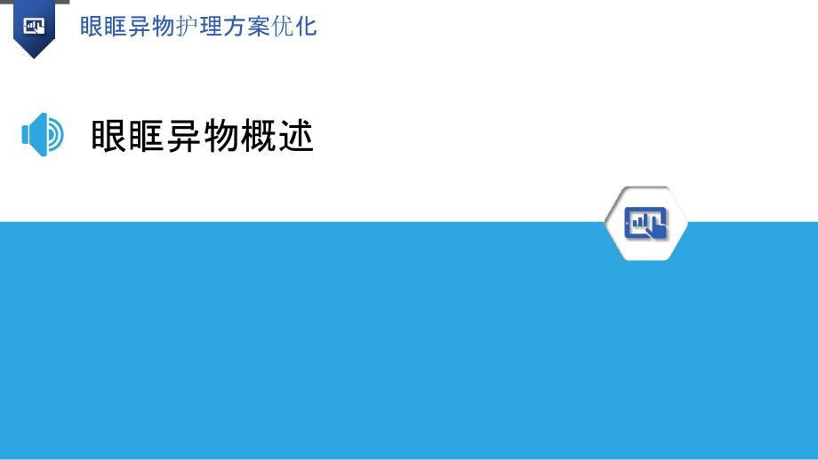 眼眶异物护理方案优化_第3页