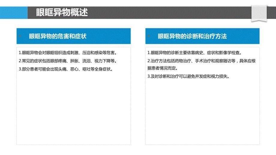 眼眶异物护理方案优化_第5页