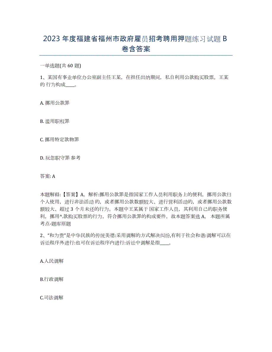 2023年度福建省福州市政府雇员招考聘用押题练习试题B卷含答案_第1页