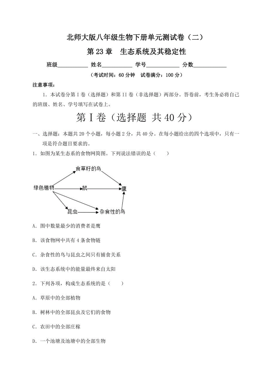 （北师大版）八年级生物下册单元测试卷：第23章 生态系统及其稳定性 （二）含答案与解析_第1页