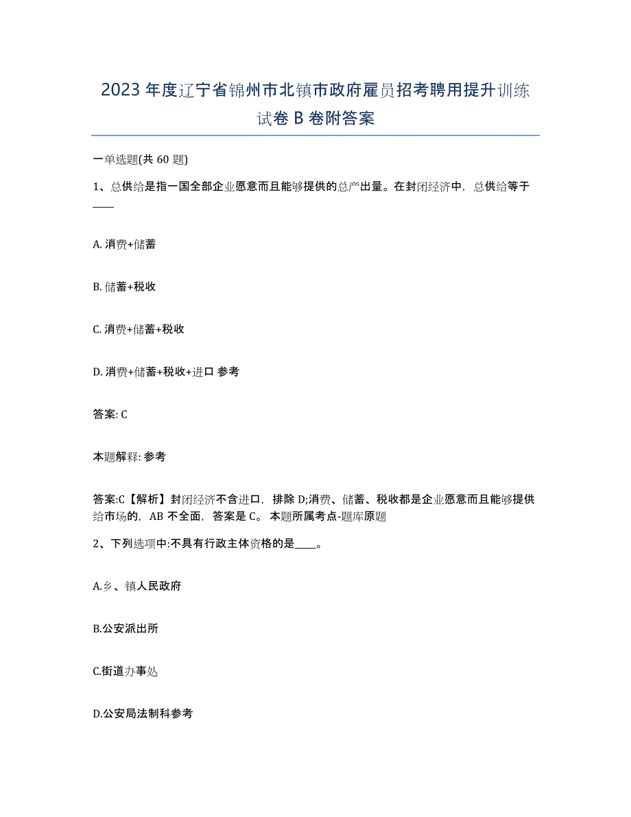 2023年度辽宁省锦州市北镇市政府雇员招考聘用提升训练试卷B卷附答案_第1页