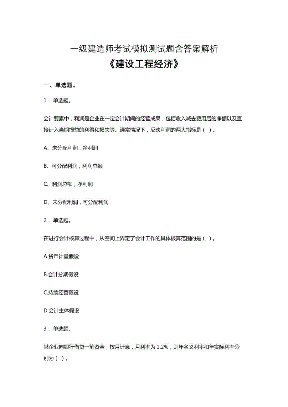 一建《建设工程经济》点睛卷考试题库考前冲刺试卷及参考答案-解析十_第1页