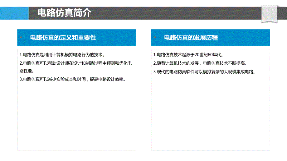 精细化电路仿真分析_第4页