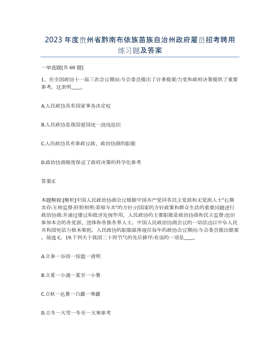 2023年度贵州省黔南布依族苗族自治州政府雇员招考聘用练习题及答案_第1页