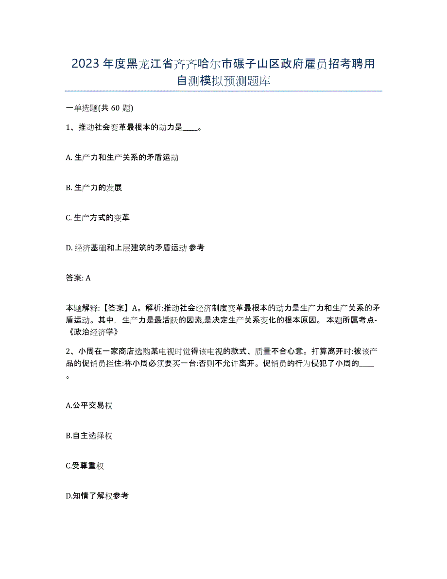 2023年度黑龙江省齐齐哈尔市碾子山区政府雇员招考聘用自测模拟预测题库_第1页