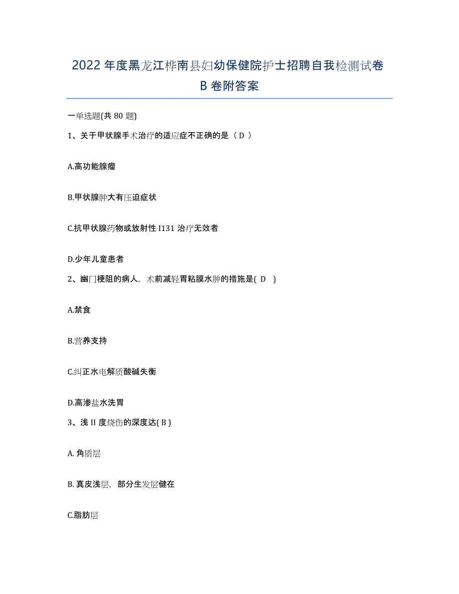 2022年度黑龙江桦南县妇幼保健院护士招聘自我检测试卷B卷附答案_第1页