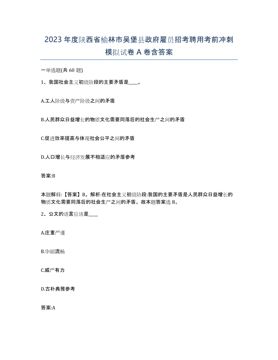 2023年度陕西省榆林市吴堡县政府雇员招考聘用考前冲刺模拟试卷A卷含答案_第1页