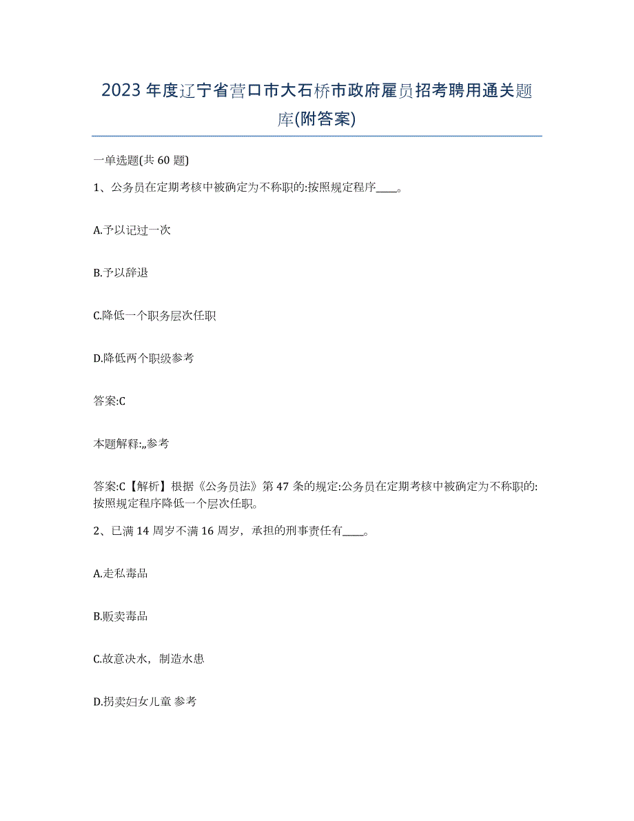 2023年度辽宁省营口市大石桥市政府雇员招考聘用通关题库(附答案)_第1页