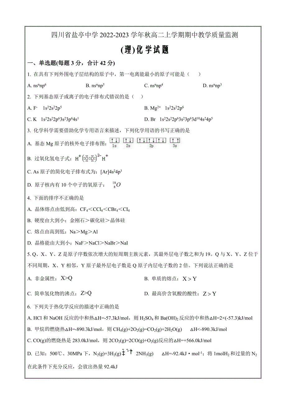 四川省盐亭中学2022-2023学年高二上学期期中教学质量监测（理科）化学Word版无答案_第1页