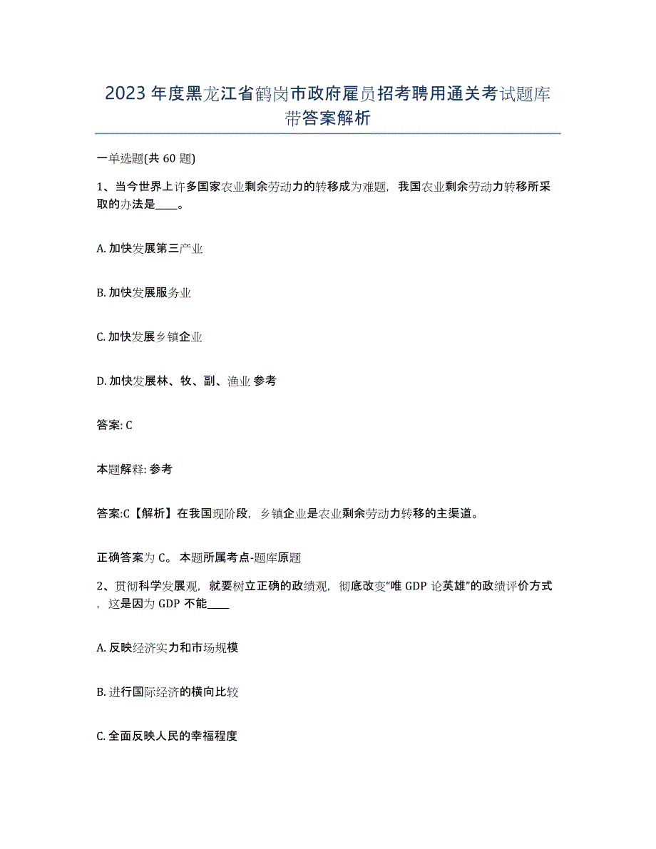 2023年度黑龙江省鹤岗市政府雇员招考聘用通关考试题库带答案解析_第1页