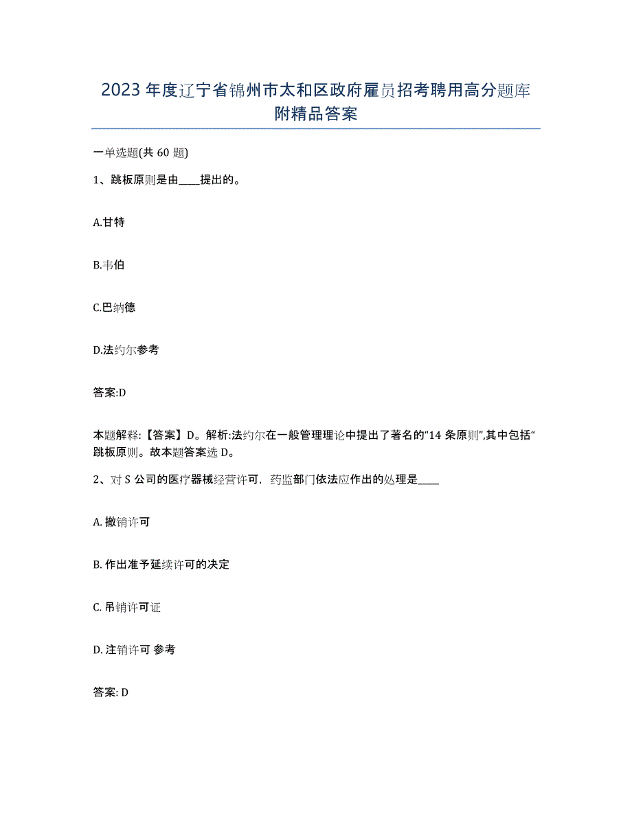 2023年度辽宁省锦州市太和区政府雇员招考聘用高分题库附答案_第1页