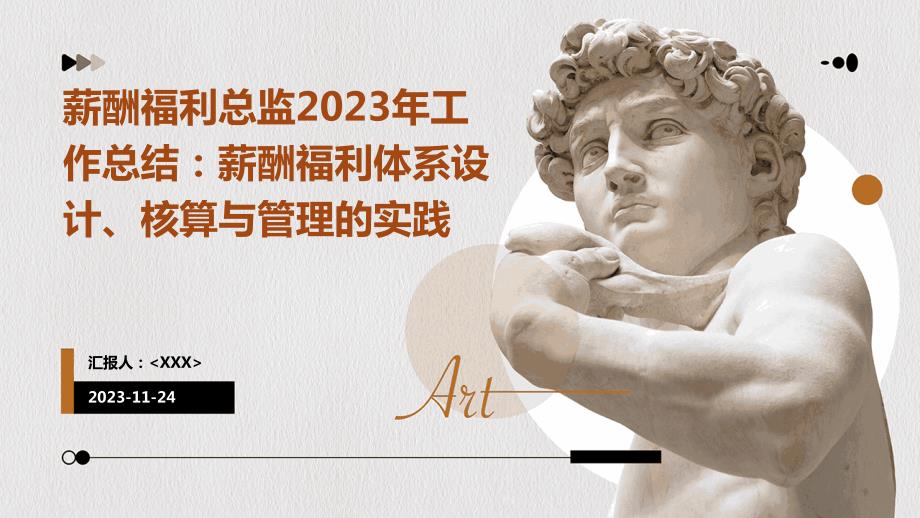 薪酬福利总监2023年工作总结：薪酬福利体系设计、核算与管理的实践_第1页