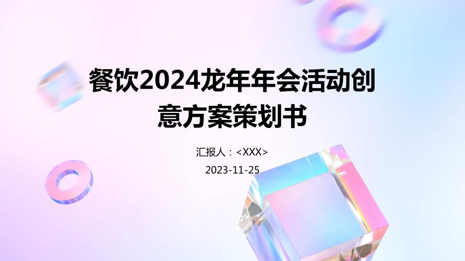 餐饮2024龙年年会活动创意方案策划书_第1页