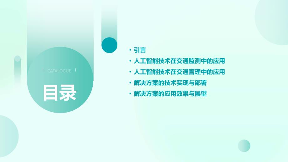 人工智能技术应用于智能交通监测与管理解决方案_第2页