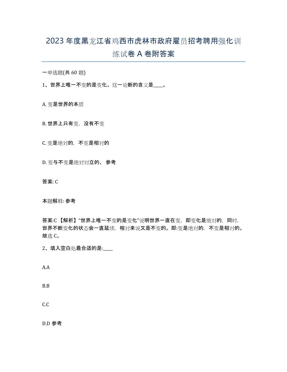 2023年度黑龙江省鸡西市虎林市政府雇员招考聘用强化训练试卷A卷附答案_第1页