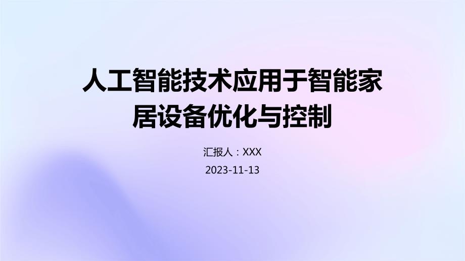 人工智能技术应用于智能家居设备优化与控制_第1页