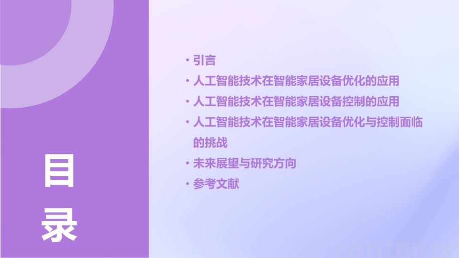 人工智能技术应用于智能家居设备优化与控制_第2页