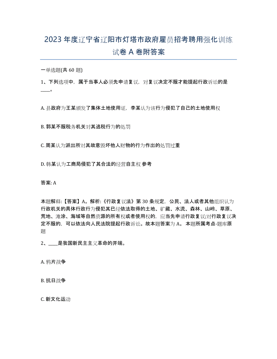 2023年度辽宁省辽阳市灯塔市政府雇员招考聘用强化训练试卷A卷附答案_第1页