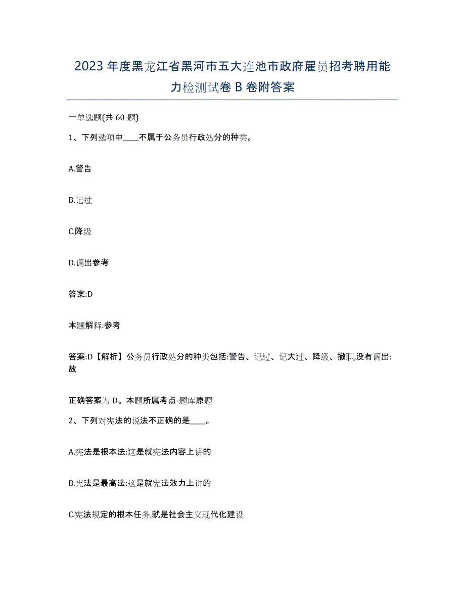 2023年度黑龙江省黑河市五大连池市政府雇员招考聘用能力检测试卷B卷附答案_第1页