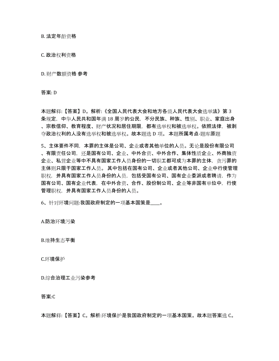 2023年度黑龙江省黑河市五大连池市政府雇员招考聘用能力检测试卷B卷附答案_第3页