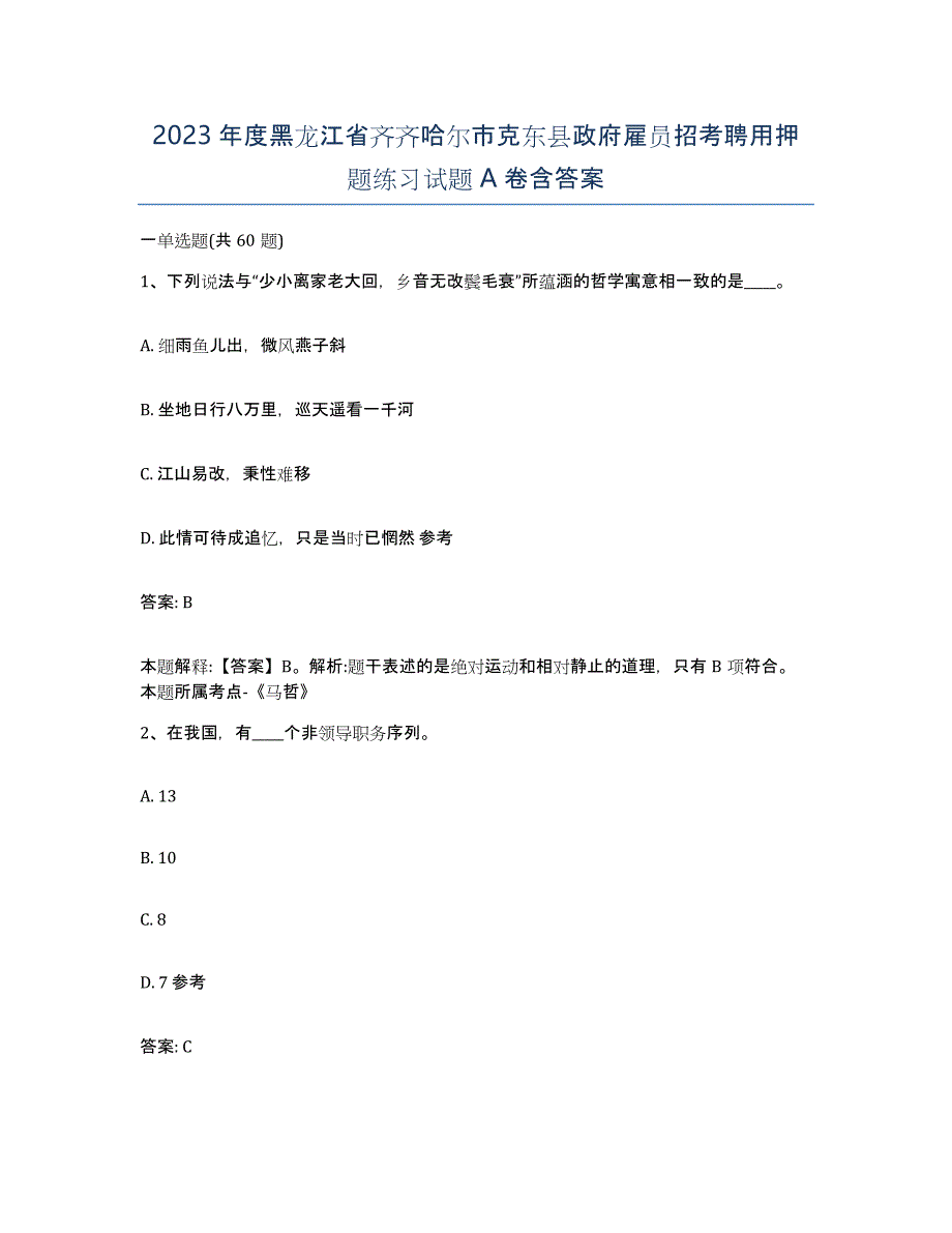 2023年度黑龙江省齐齐哈尔市克东县政府雇员招考聘用押题练习试题A卷含答案_第1页