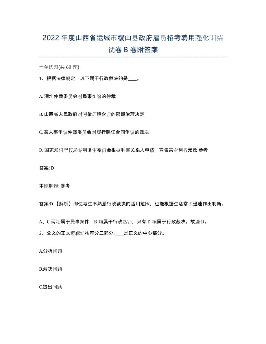 2022年度山西省运城市稷山县政府雇员招考聘用强化训练试卷B卷附答案_第1页