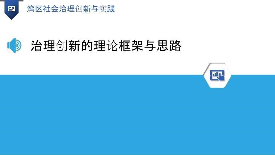 湾区社会治理创新与实践_第5页