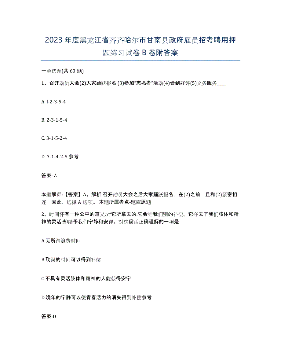 2023年度黑龙江省齐齐哈尔市甘南县政府雇员招考聘用押题练习试卷B卷附答案_第1页