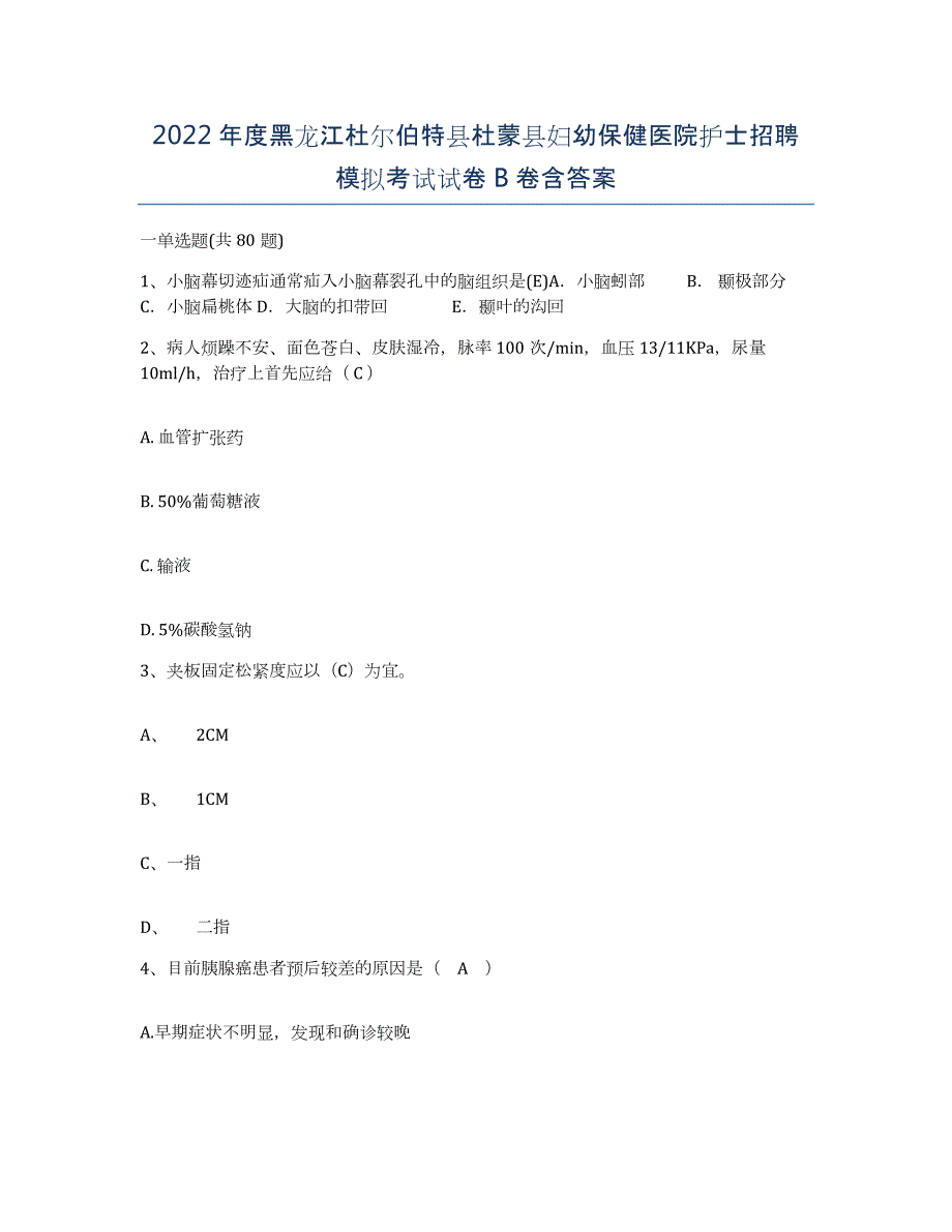 2022年度黑龙江杜尔伯特县杜蒙县妇幼保健医院护士招聘模拟考试试卷B卷含答案_第1页