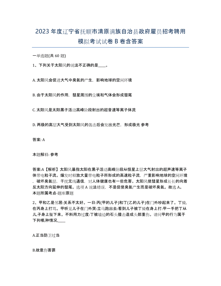 2023年度辽宁省抚顺市清原满族自治县政府雇员招考聘用模拟考试试卷B卷含答案_第1页