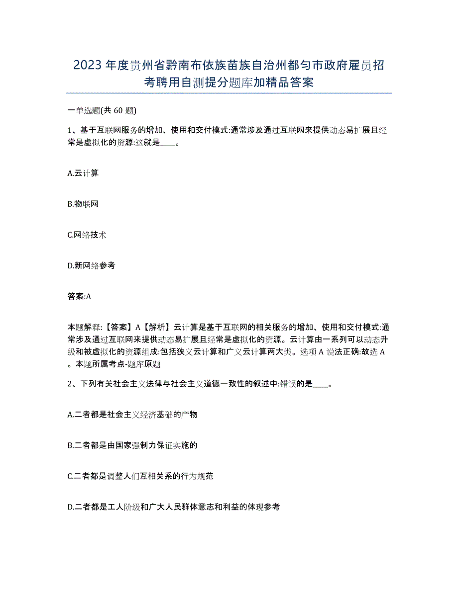 2023年度贵州省黔南布依族苗族自治州都匀市政府雇员招考聘用自测提分题库加答案_第1页