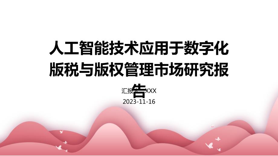 人工智能技术应用于数字化版税与版权管理市场研究报告_第1页