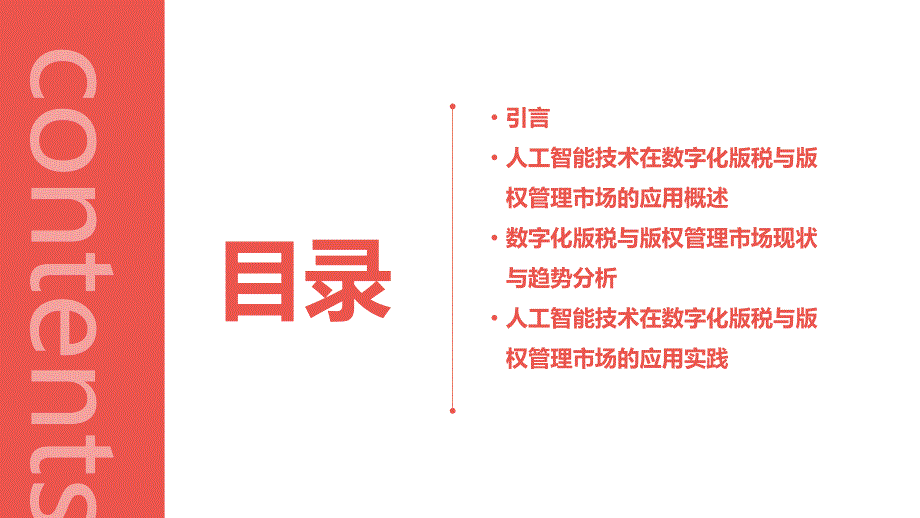 人工智能技术应用于数字化版税与版权管理市场研究报告_第2页